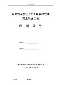 2018年农村饮水安全工程监理规划(新版)