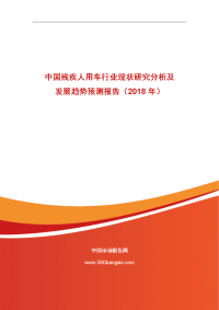 中国残疾人用车行业现状研究分析及发展趋势预测报告（2018
