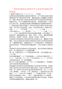 谈如何利用汉语拼音学习英语单词的自然拼读法