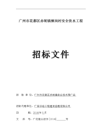 广州花都区赤坭镇缠岗村安全饮水工程