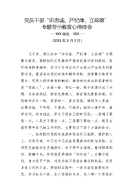 “讲严立”专题警示教育心得体会.doc