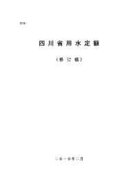 四川省灌溉用水定额表