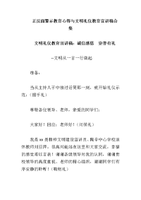 正反面警示教育心得与文明礼仪教育宣讲稿合集