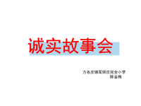 《诚实故事会课件》小学品德与生活北师大2001课标版二年级上册课件