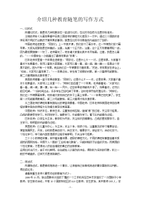 介绍几种教育随笔的写作方式