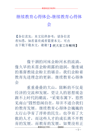 继续教育心得体会-继续教育心得体会