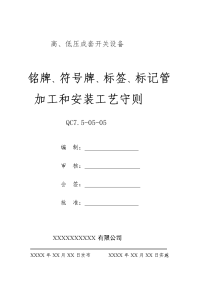 铭牌、符号牌、标签、标记管加工和安装工艺守则