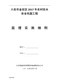 2018农村饮水安全工程监理实施细则最新