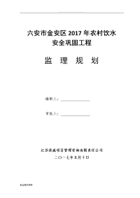 2018年农村饮水安全工程监理规划(新版)