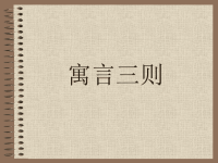 激励篇：寓言故事
