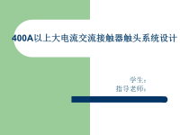 400A以上大电流交流接触器触头系统设计(毕业答辩PPT).ppt