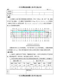 底板混凝土施工技术交底记录课件