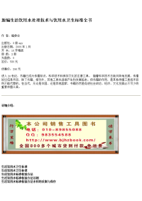 新编生活饮用水处理技术及饮用水卫生标准全书