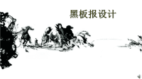 黑板报设计（精品）素材