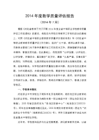 中职学校教学质量评估报告.doc