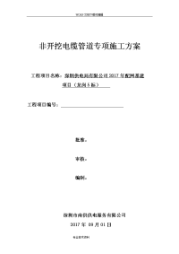 顶管施工组织设计方案(非开挖电缆管道专项施工组织设计方案)