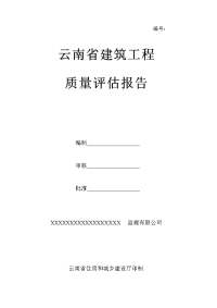 云南省建筑工程质量评估报告(监理).doc