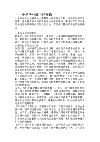 小学毕业班主任寄语