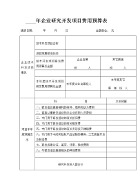 企业研究开发项目费用预算表.doc