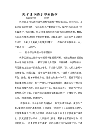 美术课中水彩画教学