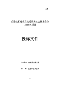 公路扩建工程PPP项目投标文件.doc