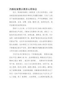 冯新柱案警示教育心得体会3.doc