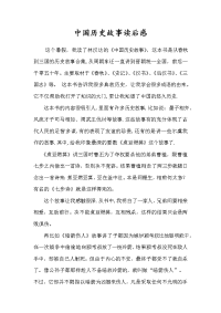 中国历史故事读后感.doc
