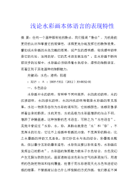 浅论水彩画本体语言的表现特性