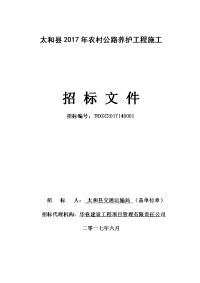 太与县2017年农村公路养护工程施工