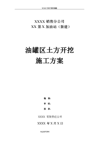 某第x加油站罐区土方开挖施工组织设计方案