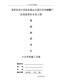 基础地梁、承台土方开挖施工组织设计方案