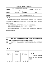 刷坡工程 施工技术交底记录