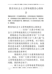 教育局社会主义荣辱观教育心得体会