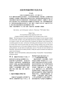 功能性纬编织物介绍和开发