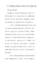 关于理想信念教育心得体会范文四篇合集