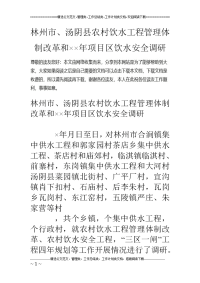 林州市、汤阴 县农村饮水工程管理体制改革和××年项目区饮水安全调研