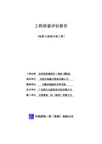 基础工程质量评估报告.doc