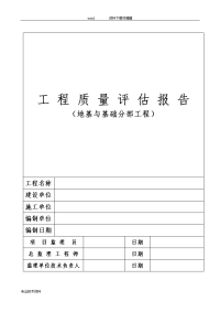 地基和基础分部工程质量评估报告书