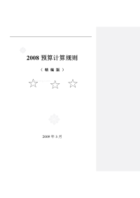 _2008河北预算定额说明和计算规则(精编)