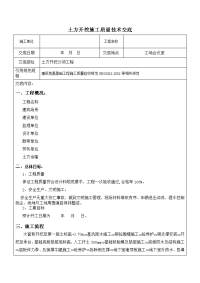 深基坑围护土方开挖技术交底记录大全