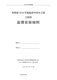 我国农村饮水工程监理实施细则