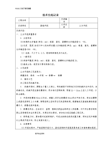 房建土建技术交底记录大全(最全)