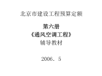 北京市建设工程预算定额第六册