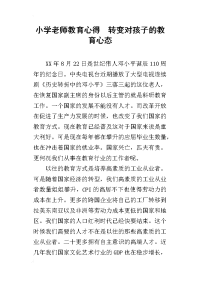 小学老师教育心得  转变对孩子的教育心态