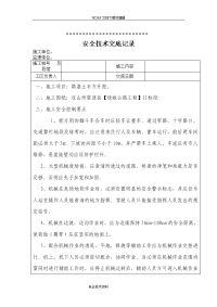 路基土石方开挖安全技术交底记录大全