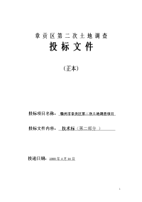 赣州市章贡区第二次土地调查项目投标文件技术部分