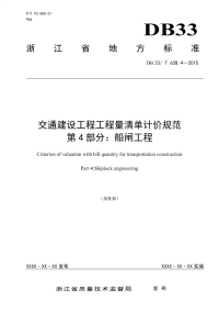 交通建设工程工程量清单计价规范 第4部分：船闸工程.pdf