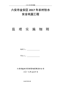 2018我国农村饮水安全工程监理实施细则最新