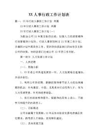 xx人事行政工作计划表