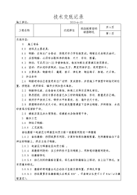 1#楼框剪结构钢筋绑扎技术交底记录